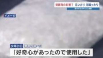 「危険性ない」は誤り　少年の薬物事件が10年前の2倍に　16歳を覚醒剤使用の疑いで逮捕　 熊本市