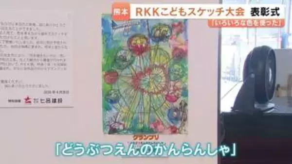 4歳がグランプリ　「第62回ＲＫＫこどもスケッチ大会表彰式」　熊本