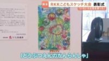 4歳がグランプリ　「第62回ＲＫＫこどもスケッチ大会表彰式」　熊本