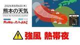 「8月6日（木）【熊本の天気】「強風」「熱帯夜」に注意！　RKK気象予報士の天気解説 ＜阿蘇や天草のライブカメラも配信中＞」の画像1