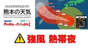 8月6日（木）【熊本の天気】「強風」「熱帯夜」に注意！　RKK気象予報士の天気解説 ＜阿蘇や天草のライブカメラも配信中＞