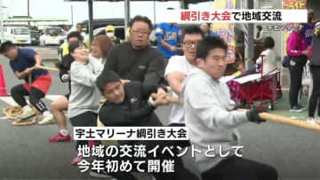 地域の交流で初開催　宇土マリーナで綱引き大会