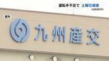 「九州産交バス　土曜ダイヤを約2か月間の減便　運転手不足を受け」の画像1