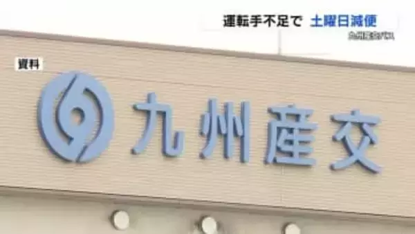 九州産交バス　土曜ダイヤを約2か月間の減便　運転手不足を受け