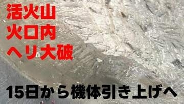 【過去に例のない事故】活火山の火口内でヘリ大破　取り残された機体、国費約4億4000万円かけて引き上げ　15日から無人重機を遠隔操作　熊本・阿蘇中岳