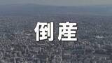 「【倒産】矯正歯科・小児歯科・インプラントなどピーク年収入高5.9億円　富裕層やインバウンド向け再生治療も展開　負債約8億円で医療法人が破産開始決定＜帝国データバンク＞」の画像1