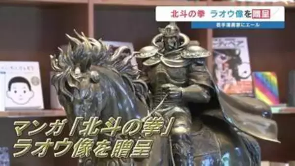 ワンピース像の造形師が若き才能へ贈る 北斗の拳"世紀末覇者"ラオウ像　熊本県高森町