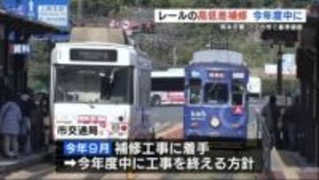 路面電車・熊本市電のレール「77か所の高低差」　2025年度中に補修工事を終える方針