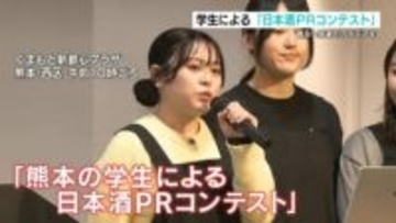 普及へ若者のアイデアを　学生による「日本酒PRコンテスト」　熊本市
