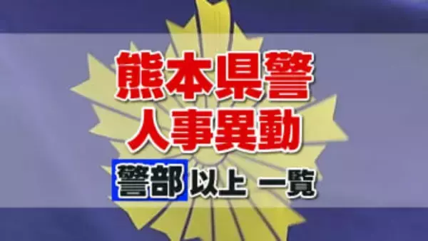 熊本県警察 人事異動2026 「警部以上」の幹部職員など313人発表　“トクリュウ”対策室を新設　＜名簿一覧 掲載＞