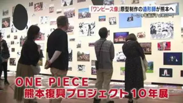 熊本の「ワンピース像」10体の原型制作を担当　造形師が熊本県立美術館にやってきた