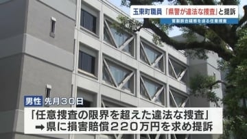 「違法な捜査を受けた」熊本県玉東町の職員が警察を訴える　13回警察署を訪れ計60時間の任意聴取