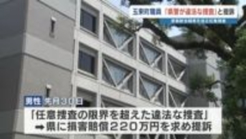 「違法な捜査を受けた」熊本県玉東町の職員が警察を訴える　13回警察署を訪れ計60時間の任意聴取