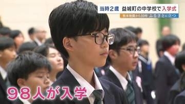「助け合うこと、いつもとても大切」 熊本地震10年  2歳だった子ども達が入学　熊本・益城町の中学校
