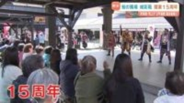 インバウンド増加で来場者・売上げ　3年連続過去最高に　桜の馬場城彩苑１５周年