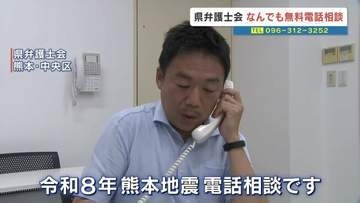 「法律に関するか分からなくてもいい」熊本県弁護士会が被災者を対象に『なんでも無料電話相談』