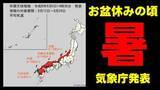「【かなりの高温】お盆休みのころ「10年に1度程度レベルの著しい高温」 北陸から九州北部にかけて"暑い"　気象庁6日午後2時30分発表」の画像1