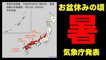 【かなりの高温】お盆休みのころ「10年に1度程度レベルの著しい高温」 北陸から九州北部にかけて"暑い"　気象庁6日午後2時30分発表