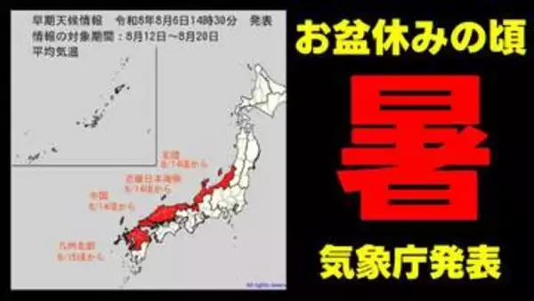 【かなりの高温】お盆休みのころ「10年に1度程度レベルの著しい高温」 北陸から九州北部にかけて"暑い"　気象庁6日午後2時30分発表