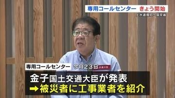 「修理したいが工事業者が捕まらない」 水道の早期復旧を目指し国交省が"専用コールセンター"設置