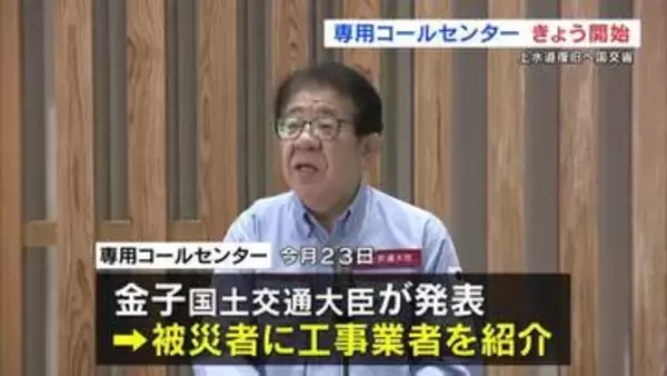 「修理したいが工事業者が捕まらない」 水道の早期復旧を目指し国交省が"専用コールセンター"設置
