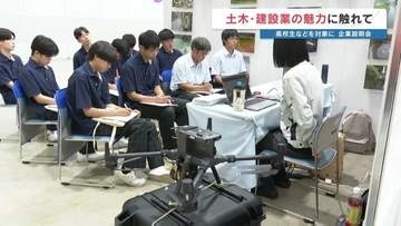 土木・建設業のイメチェン知って！　人手不足の解消へ　高校生福利厚生や女性の働きやすさもアピール　熊本