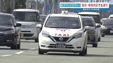 10月から『AIデマンドタクシー』が富合・城南で運行へ　基本料金500円に値上げで利便性はどう変わる？