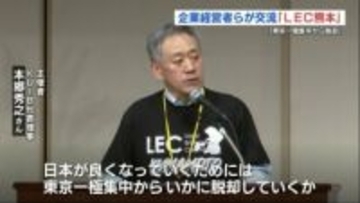 経営者が集まるイベント「LEC熊本」で地方経済の成長を考える　「東京一極集中からの脱却が大事」