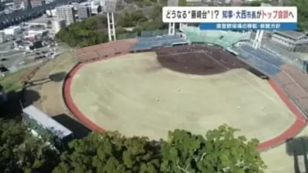 「球児の憧れ」藤崎台球場はどうなる？　県営野球場の移転・新設方針巡り、熊本県知事と大西市長がトップ会談へ
