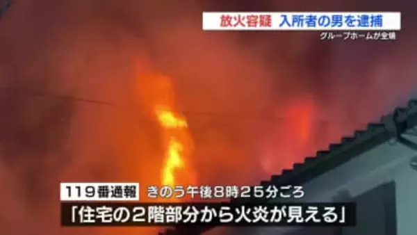 グループホームに放火容疑　19歳の入所者を逮捕　熊本
