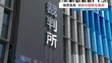 元同僚の女性を絞殺　男の控訴を棄却　熊本・山鹿市での殺人事件　福岡高裁判決