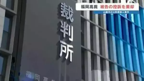 元同僚の女性を絞殺　男の控訴を棄却　熊本・山鹿市での殺人事件　福岡高裁判決