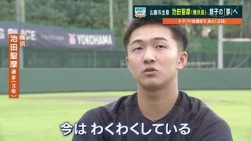 横浜高校のショート池田聖摩「今はワクワク」ドラフト指名を待つ　"野球のための陸上競技" 父と追う親子の夢