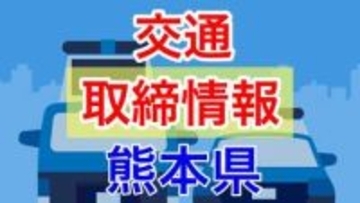 4月2日（木）【熊本県 交通取締情報 午前・午後・夜間】“シートベルト” あり