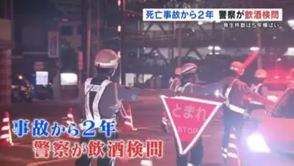 「飲酒運転の車にはねられ女性死亡」事故から2年を前に検問　事故件数は5年横ばい