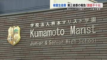 「調査は不十分」いじめ被害生徒の両親が強い不満　報告書で一部認定　熊本マリスト学園中
