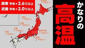 【かなりの高温】10年に1度程度レベルの著しい高温　関東で平年＋2.6℃以上　近畿で平年＋2.0℃以上　気象庁9日午後2時30分発表