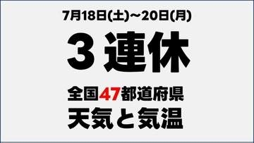 【3連休の天気】7月18日(土)〜20日(月) 全国47都道府県の天気と気温　雨や風の様子なども　北海道は"かなりの高温"　気象庁発表