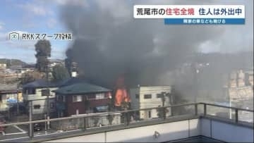 「煙が充満 火の粉も」熊本県荒尾市で住宅全焼　隣の駐車場と車も焼ける