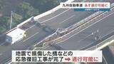 「九州自動車道が全線で復旧へ　14日(金)朝から通行止め解除「松橋IC～えびのIC」」の画像1