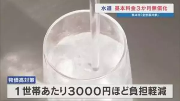 水道料金の基本料を3か月無償化　熊本市1世帯あたり3000円ほど負担軽減　物価高対策