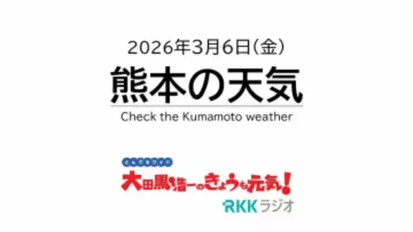 3月6日（金）【熊本の天気】今日午後は雷雨に注意！週末天気と桜開花予想　RKK気象予報士の天気解説 ＜阿蘇や天草のライブカメラも配信中＞