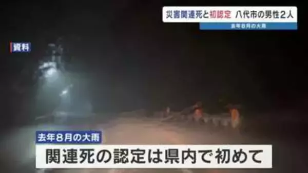 去年8月大雨で初めての災害関連死認定　大雨の後に死亡した男性2人　熊本・八代市