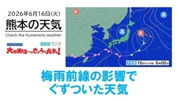 6月16日（火）【熊本の天気】1日を通して曇りや雨　RKK気象予報士の天気解説 ＜阿蘇や天草のライブカメラも配信中＞