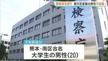 警察官を殴って現行犯逮捕された男子大学生を不起訴処分　熊本地検