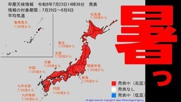 【かなりの高温】7月29日〜「10年に1度程度レベルの著しい高温」北海道で平年＋2.9℃以上　関東で平年＋2.1℃以上など　全国ほとんどの地域で"暑い"　気象庁23日午後2時30分発表