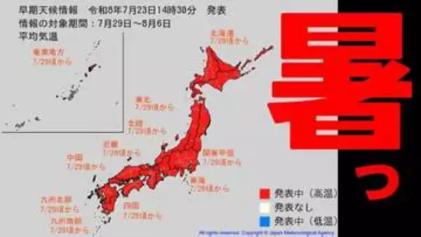 【かなりの高温】7月29日〜「10年に1度程度レベルの著しい高温」北海道で平年＋2.9℃以上　関東で平年＋2.1℃以上など　全国ほとんどの地域で"暑い"　気象庁23日午後2時30分発表