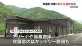「2020年の豪雨で被災　球磨村神瀬 にあらたな防災拠点 完成」の画像1