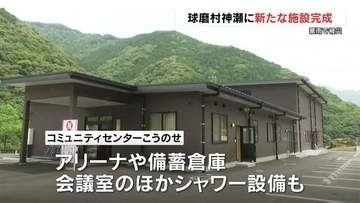 2020年の豪雨で被災　球磨村神瀬 にあらたな防災拠点 完成