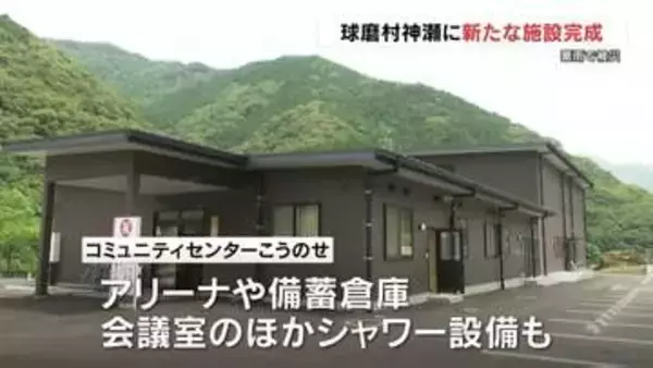 2020年の豪雨で被災　球磨村神瀬 にあらたな防災拠点 完成